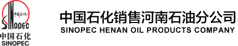 河南石油分公司